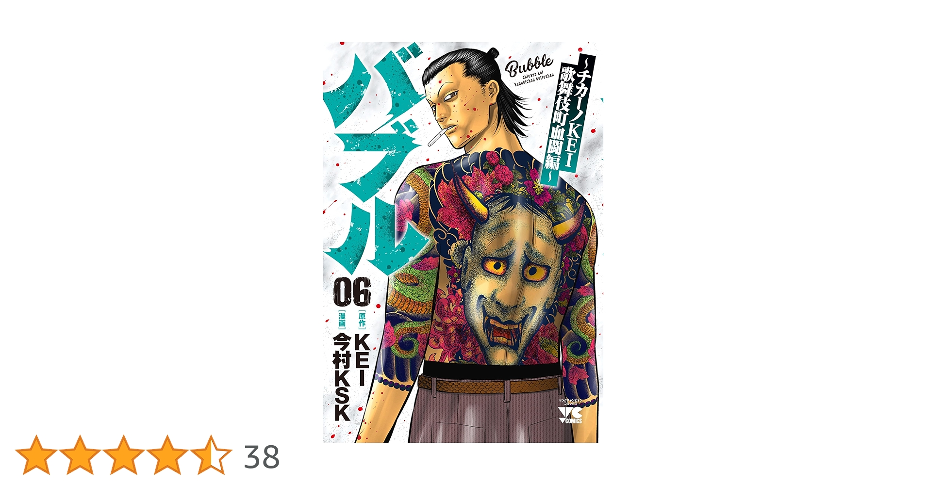 既刊全巻初版帯付き チカーノKEI ～　バブル ～チカーノKEI マサシ 今村K 新品 / バブル〜チカーノKEI歌舞伎町血闘編〜 (1-9巻 最新刊